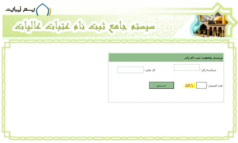 بررسی وضعیت ثبت نام زائر در سامانه حج و زیارت
