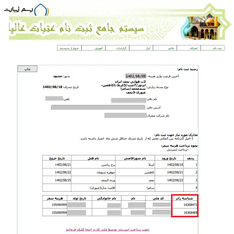 فیش پرداخت رزرو تور کربلا با شناسه زائر