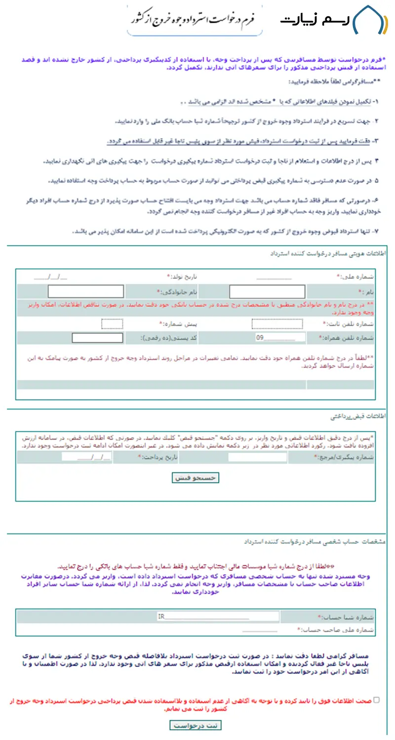 ٰدرخواست استرداد هزینه عوارض خروج از کشور