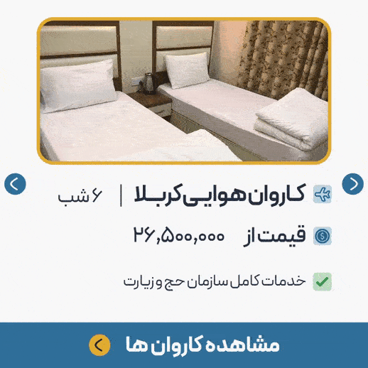 تورهای کربلا