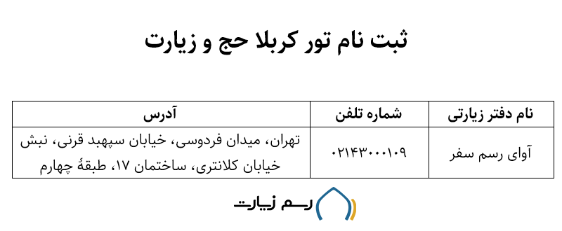 دفتر ثبت نام تور کربلا حج وزیارت