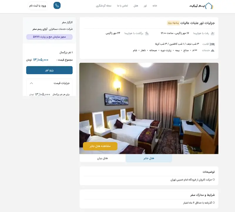 صفحه جزییات تور