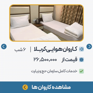 کاروان کربلا