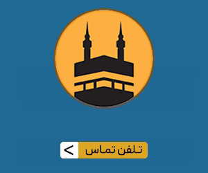 ثبت نام حج عمزه 1404