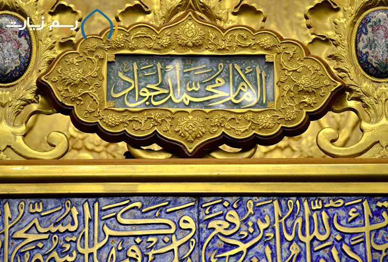  The-life-of-Imam-Javad