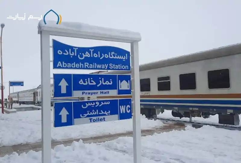 ایستگاه راه آهن آباده