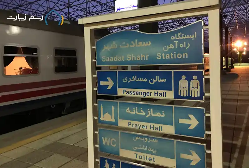 ایستگاه راه آهن سعادت شهر