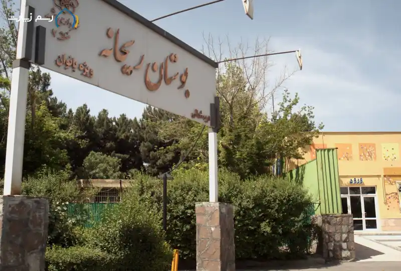 پارک بانوان ریحانه